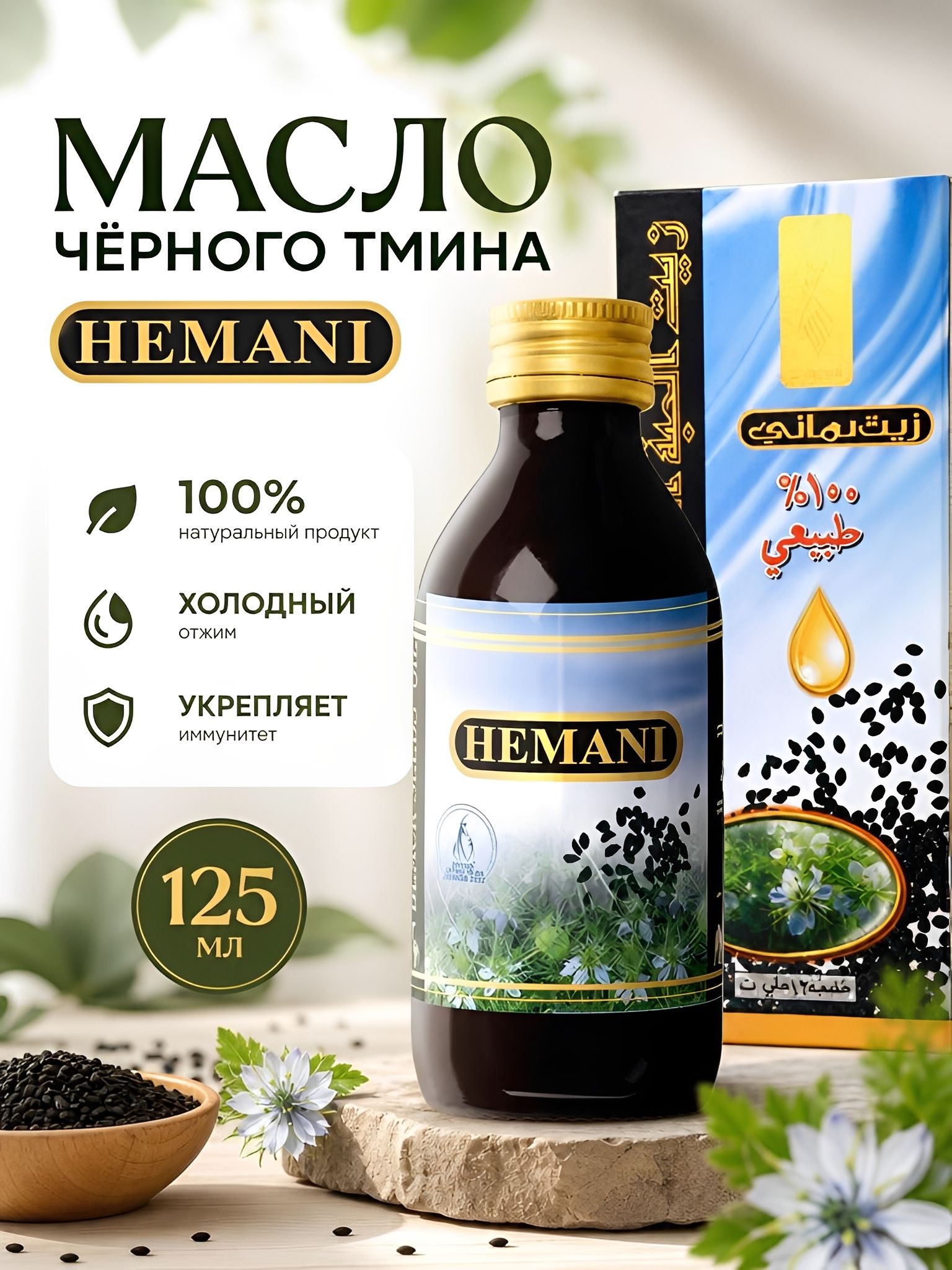 Натуральное масло черного тмина, Black Seeds Oil, 125млНатуральное масло черного тмина премиального качества Black Seeds Oil