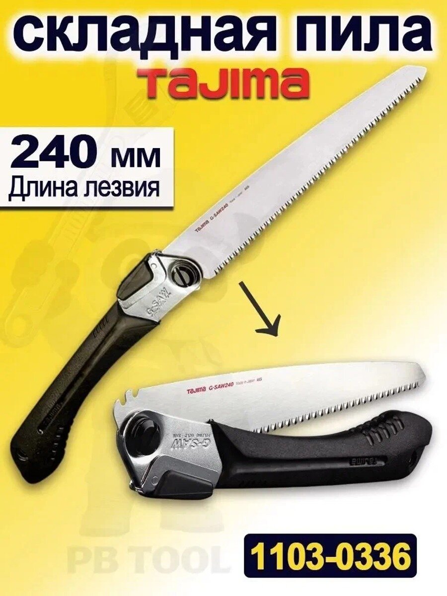 Tajima Складная садовая пила, рукоятка из эластичной резиновой смолы, 240 мм, GK-G240, 1103-0336
