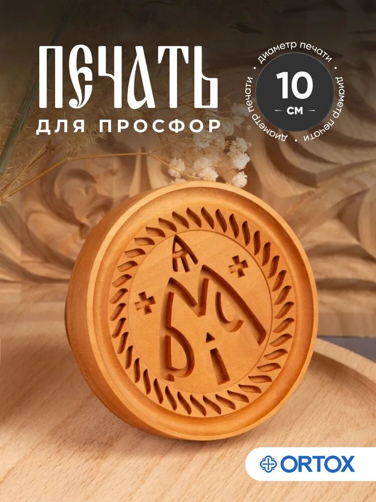 Печать для просфор "Богородичная" деревянная, 10 см