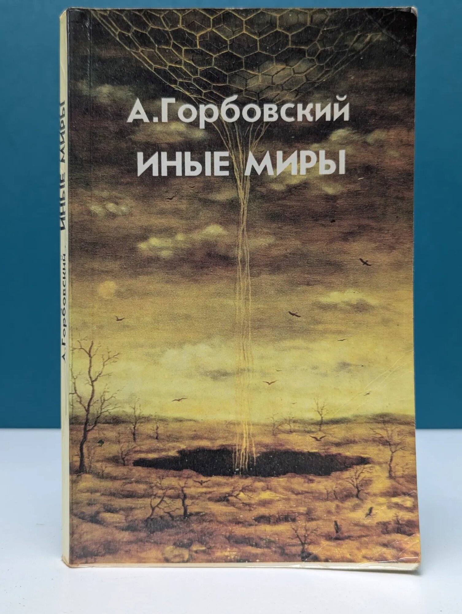 Иные миры Горбовский Александр Альфредович 1991