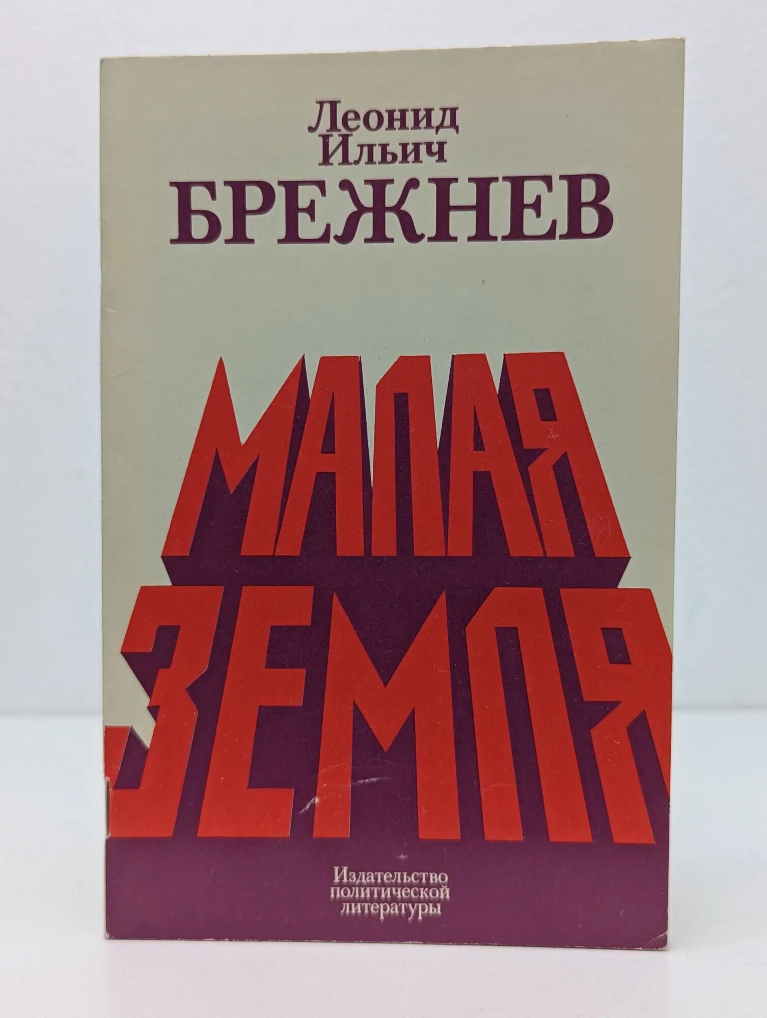 Малая земля Брежнев Леонид Ильич 1979