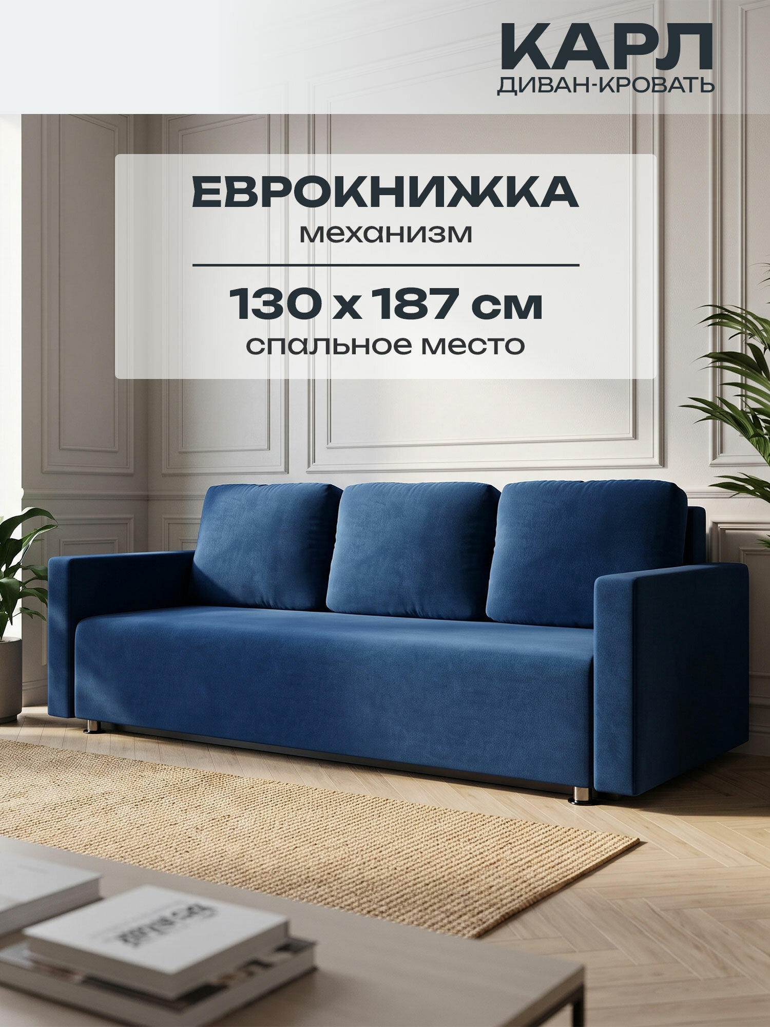 Диван Beneli карл, тёмно-синий, велюр, еврокнижка, 210х84х84 см, 1 шт.