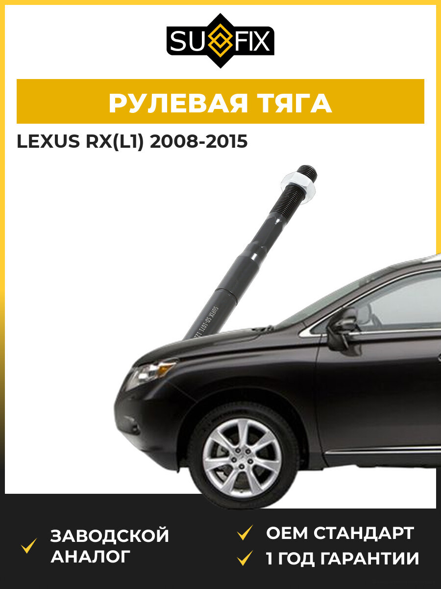 Рулевая тяга SUFIX SD1071 Лексус Rx Lexus Rx L1 2008-2015