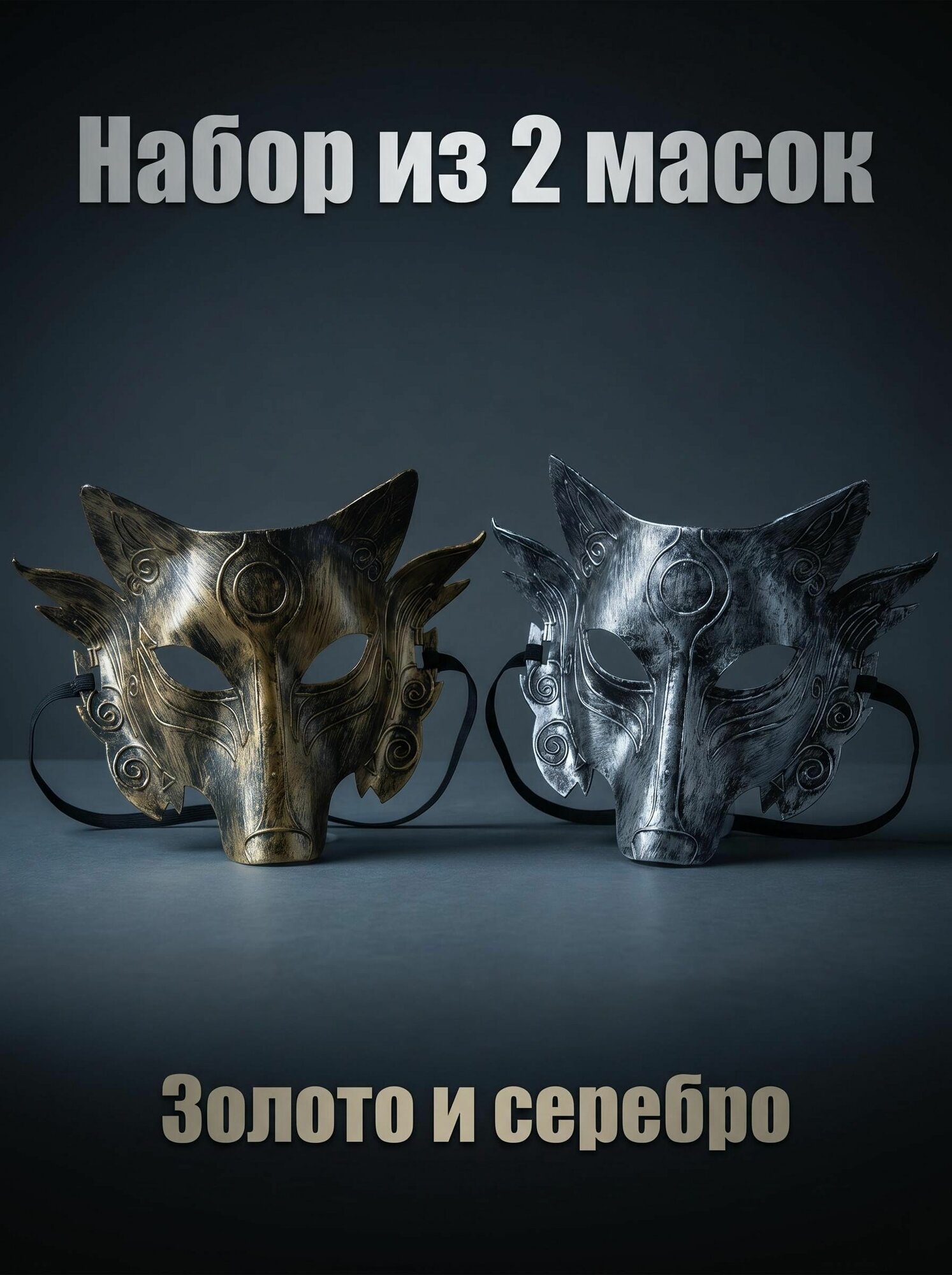 Хэллоуин/Косплей/Вечеринка: две винтажные декоративные маски в форме волка, закрывающие всё лицо, одна золотая, другая серебряная.