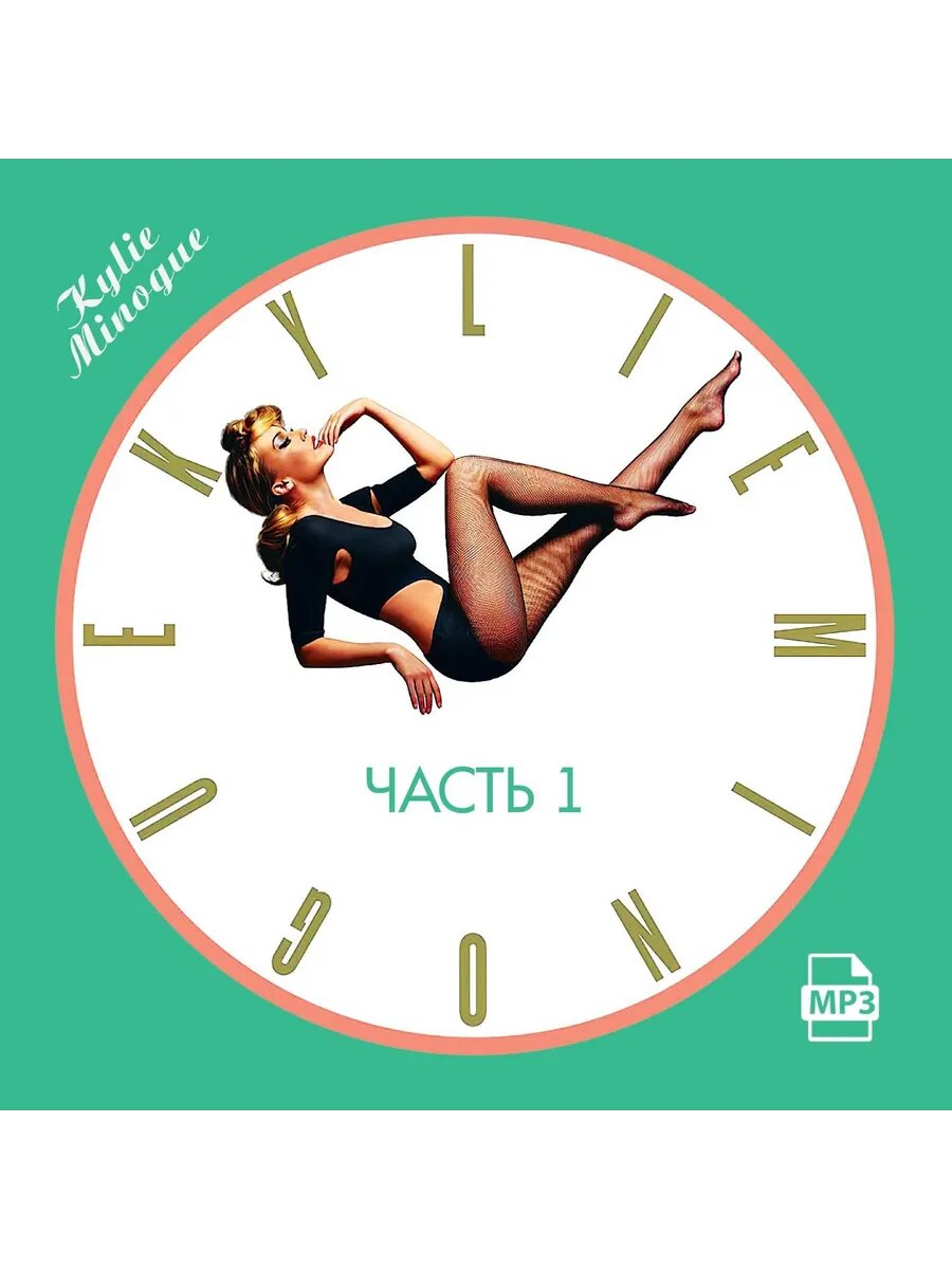 Kylie Minogue - 1 (Лучшие альбомы 1988-1993) (Флешка MP3)
