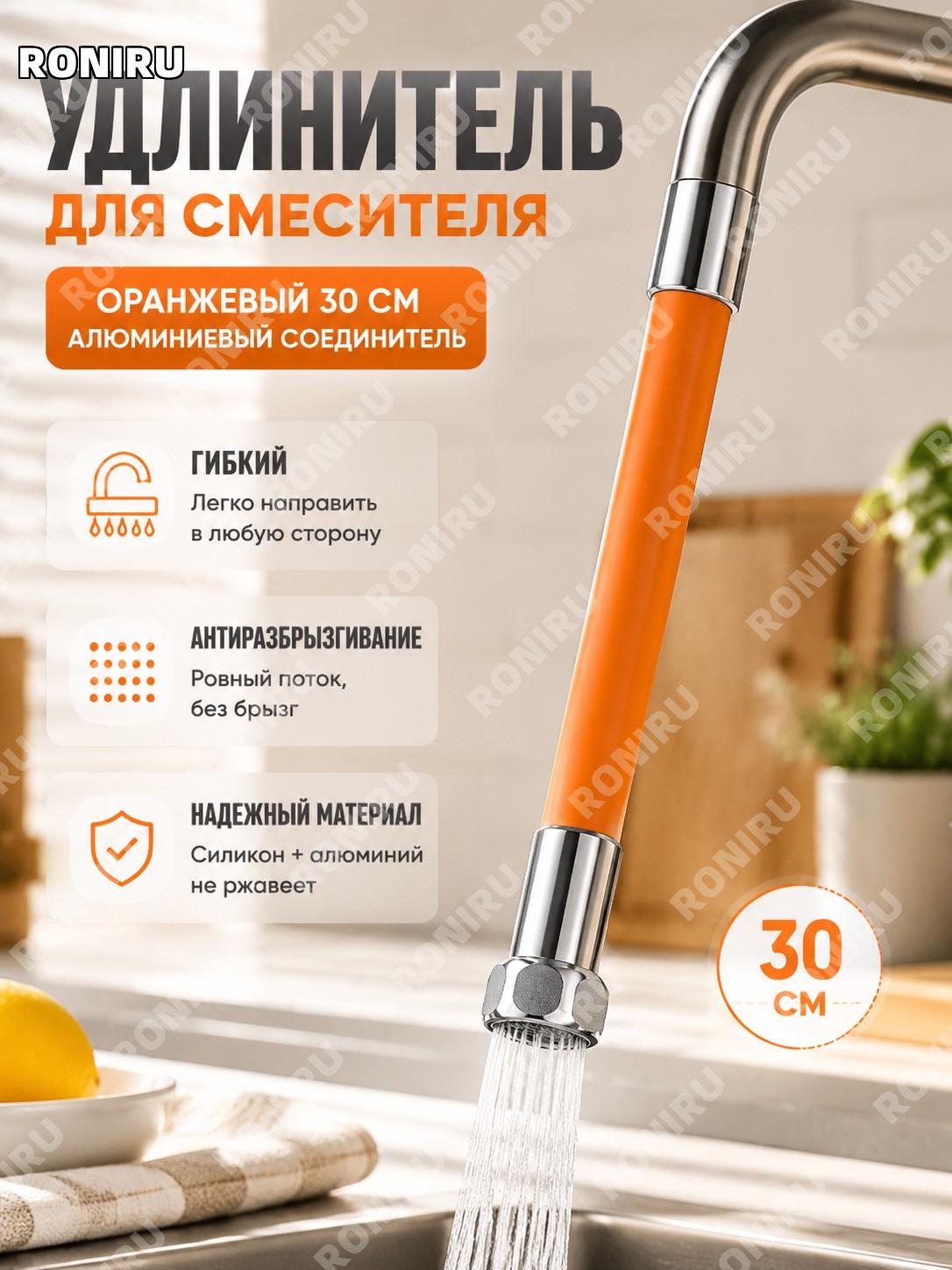 Удлинитель для смесителя силиконовый 30 см оранжевый с алюминиевым соединителем универсальный для кухни и ванной