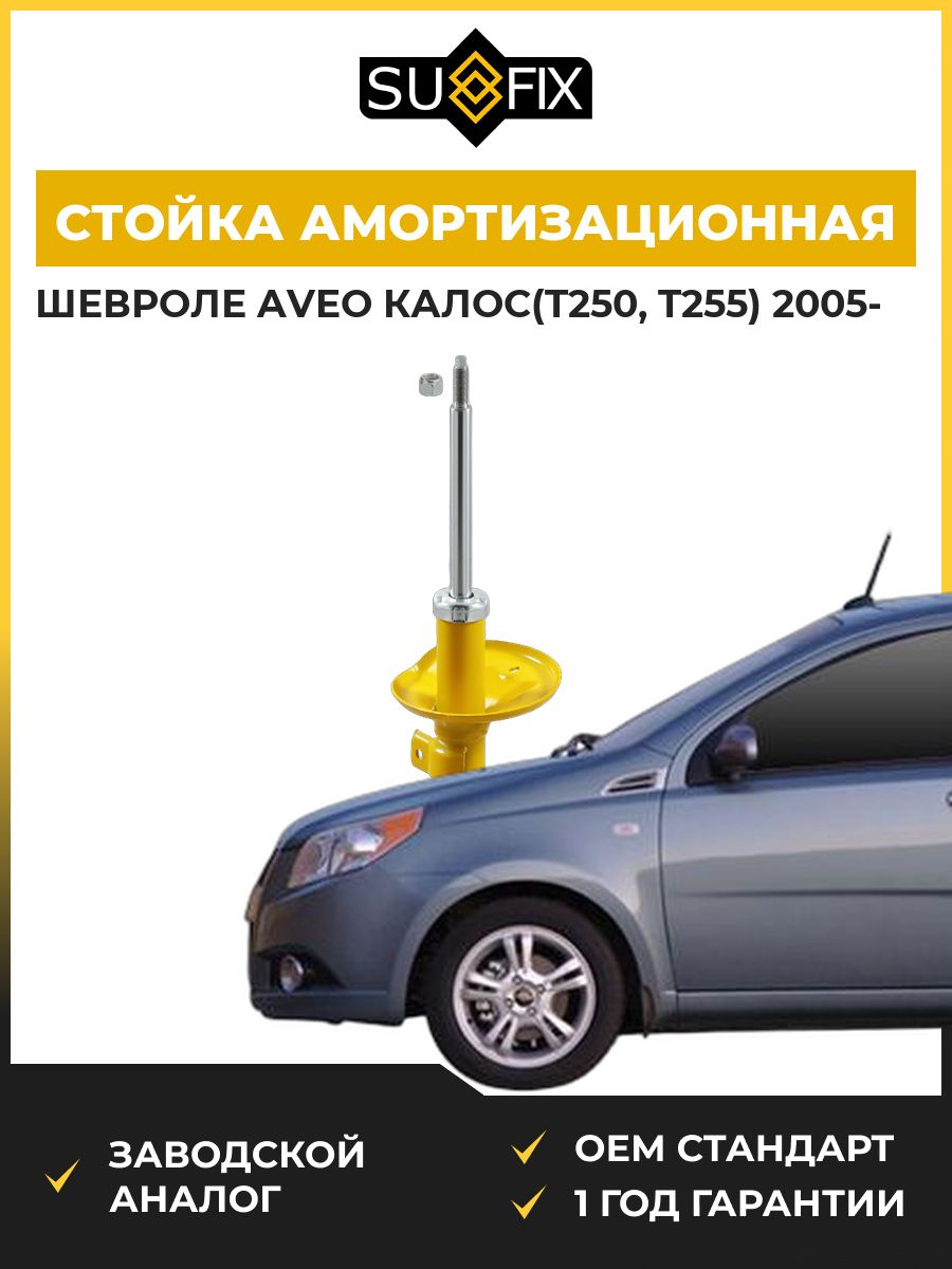 Стойка амортизационная передняя левая SUFIX SU1027 Шевроле Авео Калос Chevrolet Aveo Kalos T250 2005