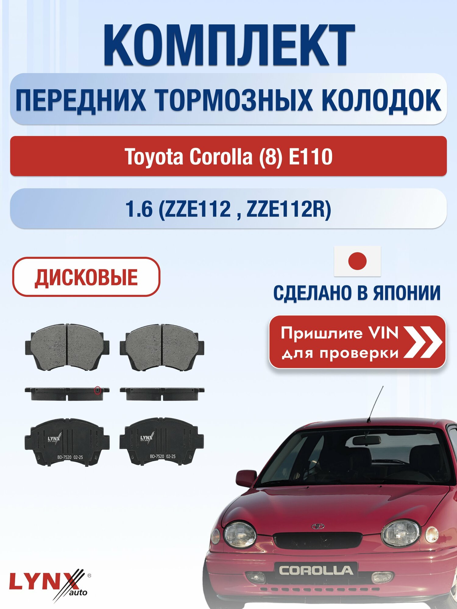 Комплект передних колодок на Toyota Corolla (8) E110 1.6 (ZZE112_) (3ZZ-FE) / 1997-2001 / Тойота Королла Хэтчбек ВD-7520