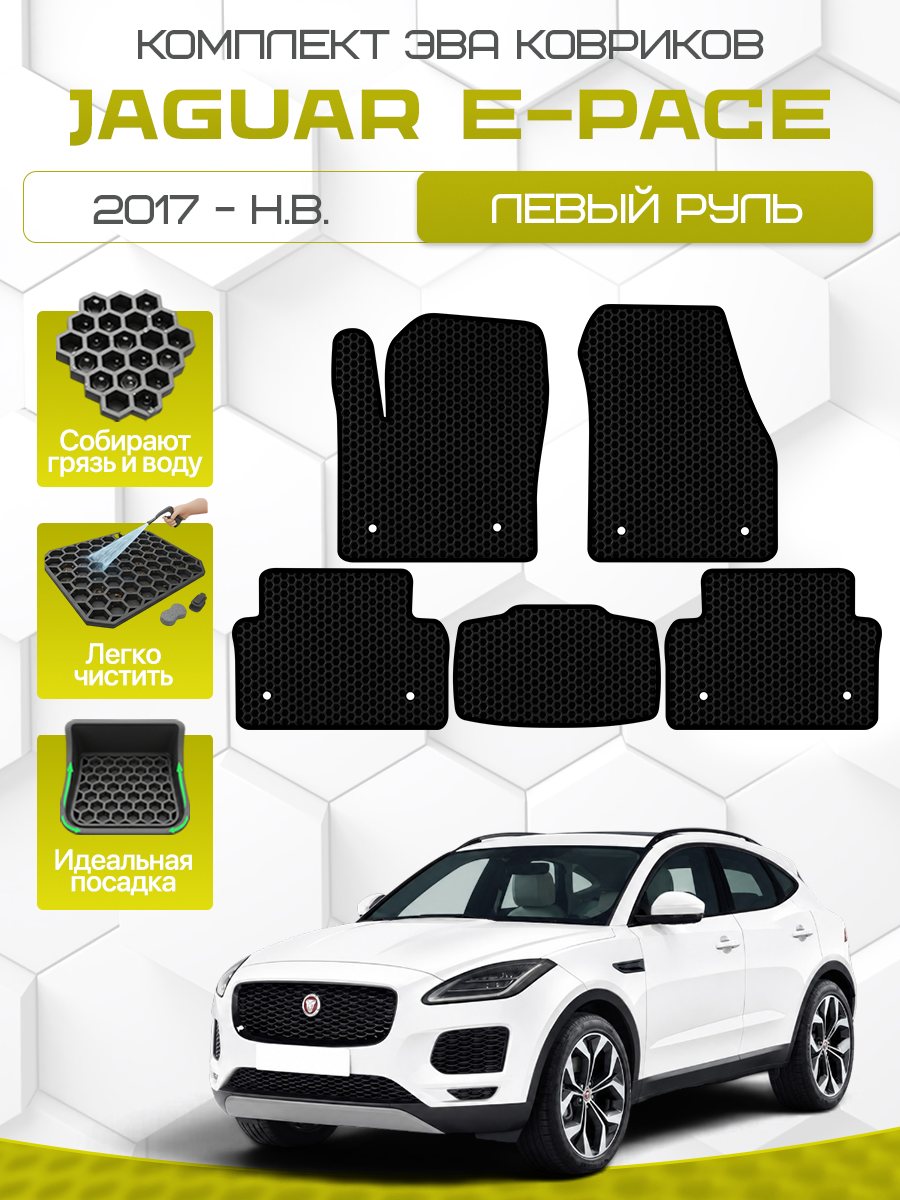 Эва коврики в для Jaguar E-pace 2017-НВ Левый руль , черный с черным кантом (Ягуар E Пейс, Ягуар Е-Пэйс ) Eva, Ева