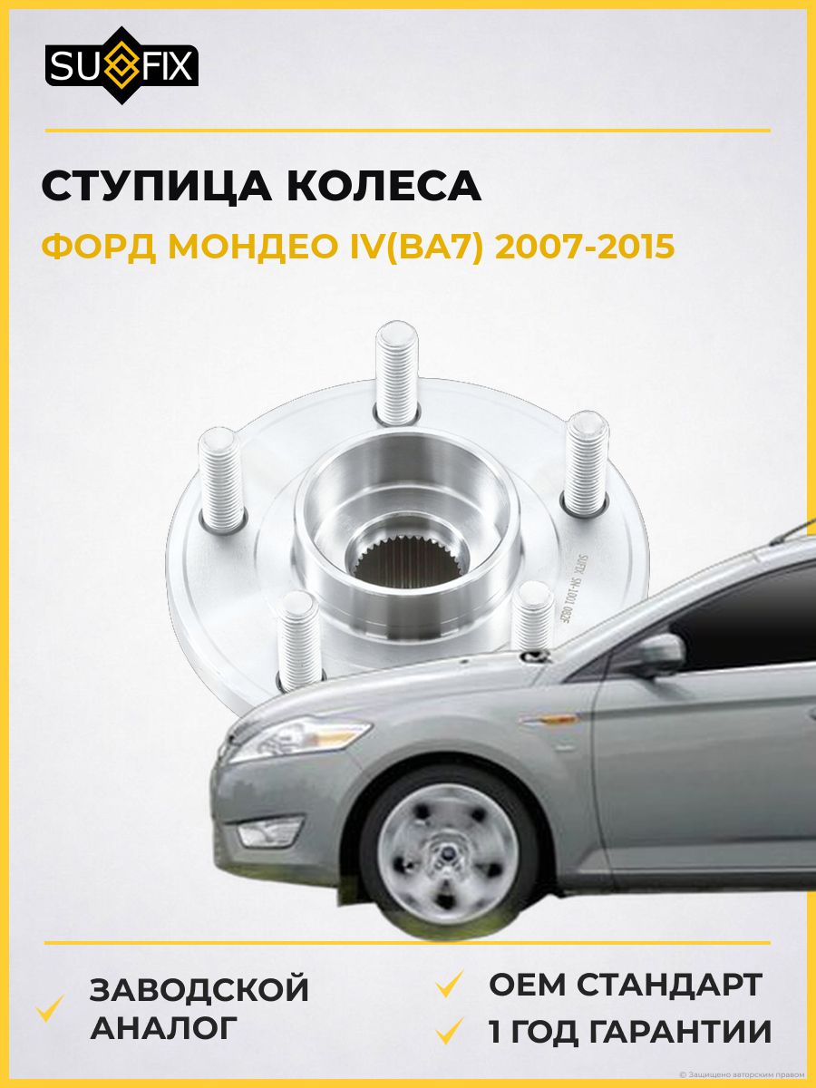 Ступица колеса передняя SUFIX SN1001 Форд Мондео IV Ford Mondeo IV BA7 2007-2015