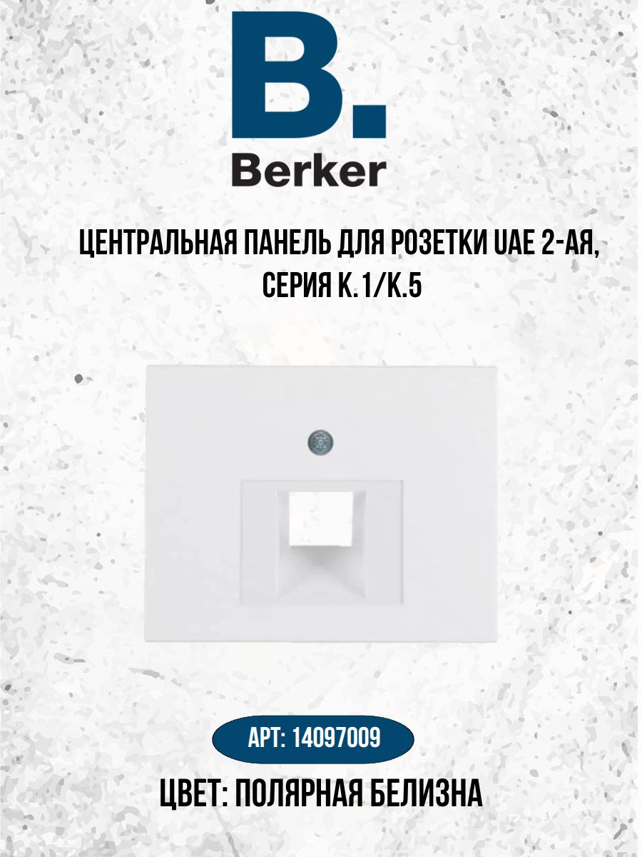 Центральная накладка для розетки UAE 2-местная, Berker, K.1/K.5