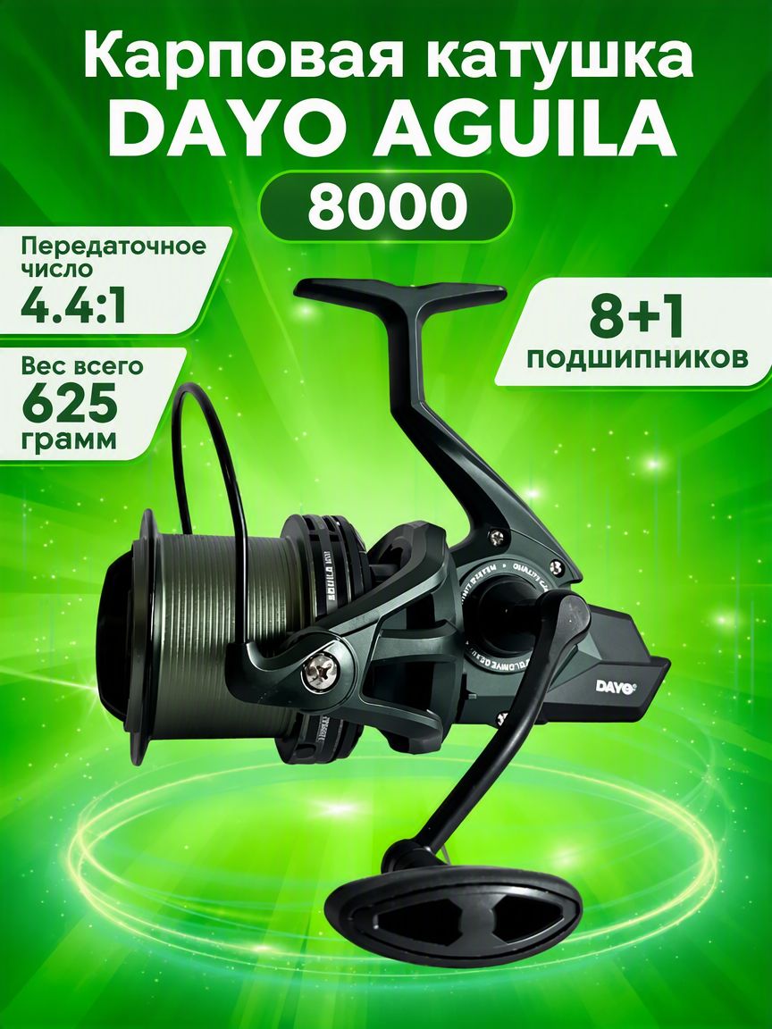 Катушка карповая DAYO AGUILA 8000 (8+1)BB