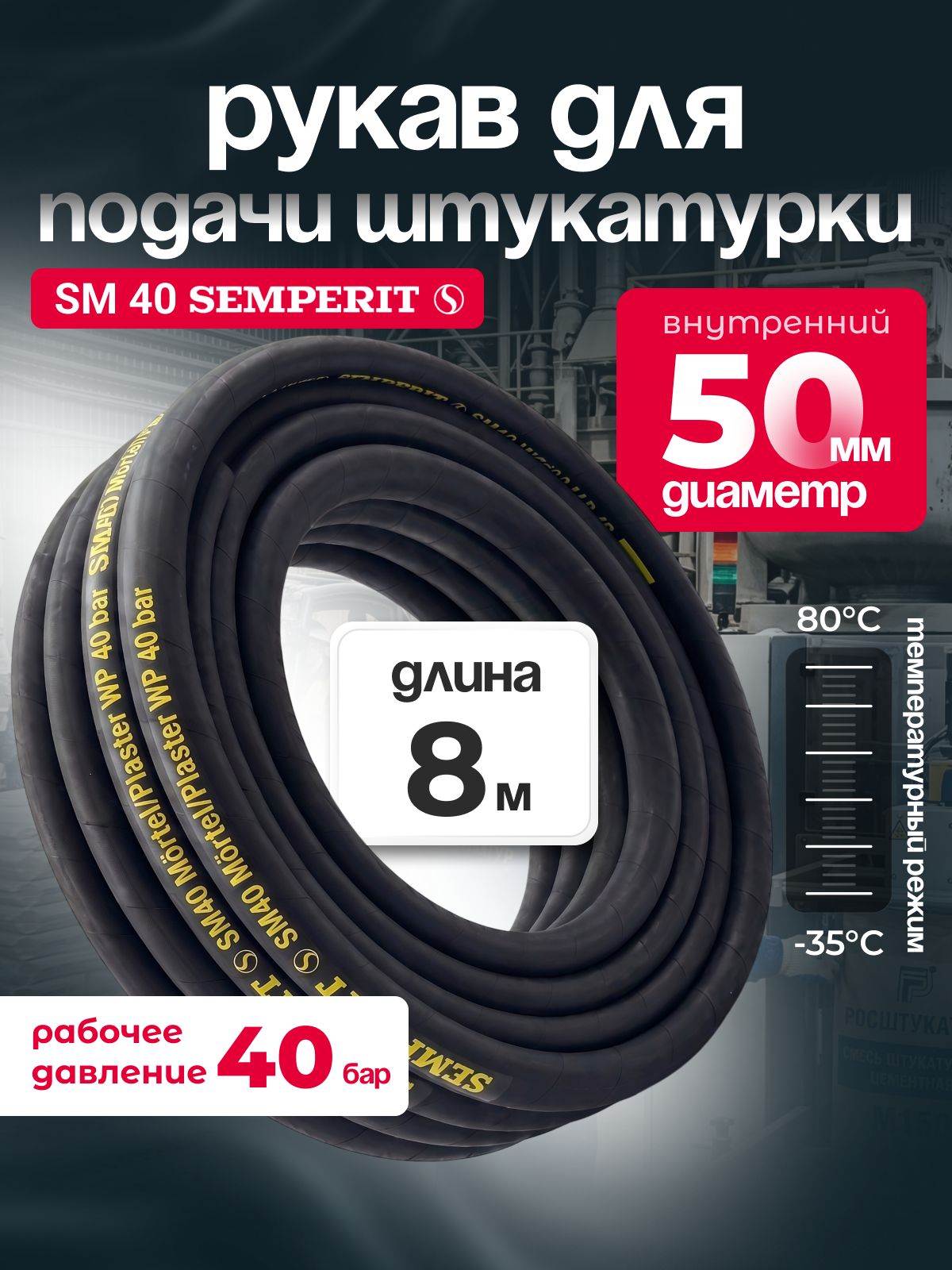 Рукав для подачи штукатурки SM 40 SEMPERIT, 50 мм, длина 8 м