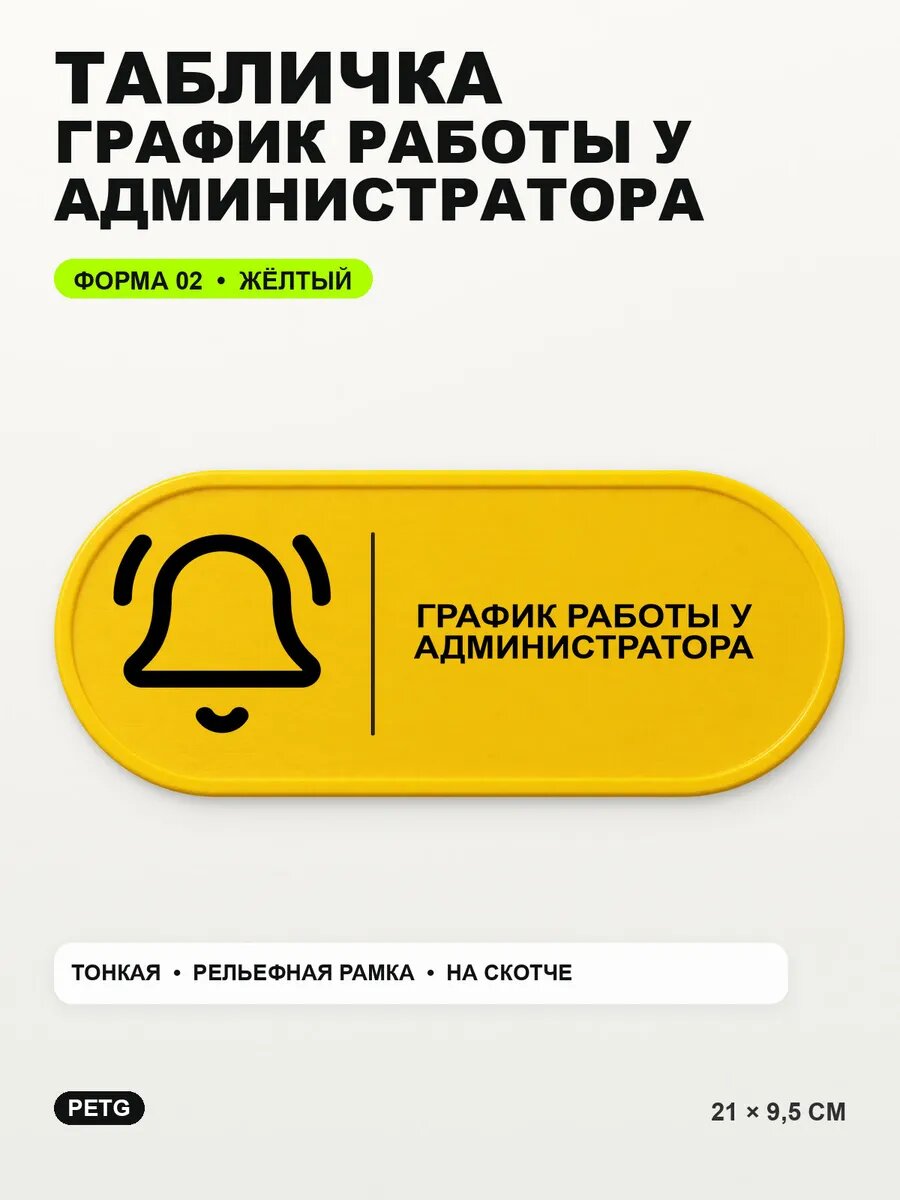 Табличка «График работы у администратора» 21×9,5 см, желтая, PETG