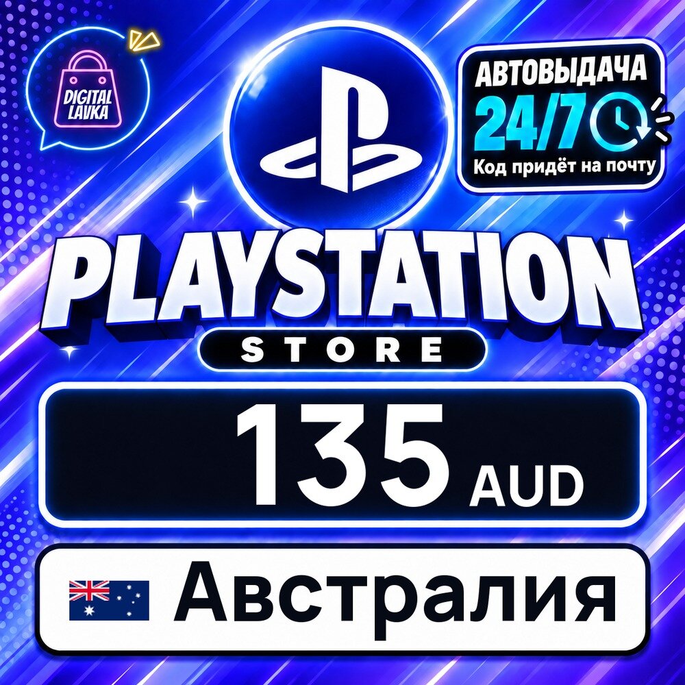 PlayStation Network (PSN) Австралия · AUD 135 — карта оплаты, цифровой код пополнения счёта, моментальная доставка