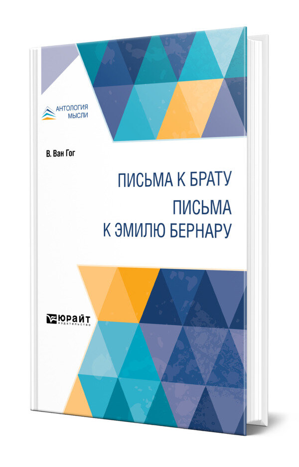 Письма к брату. Письма к Эмилю Бернару