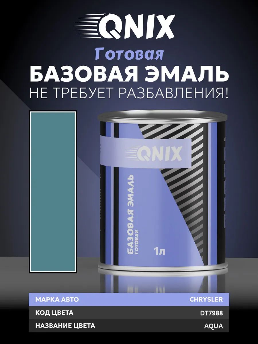 Краска автомобильная. CHRYSLER DT7988 AQUA 1 л. Не требует разбавителя.