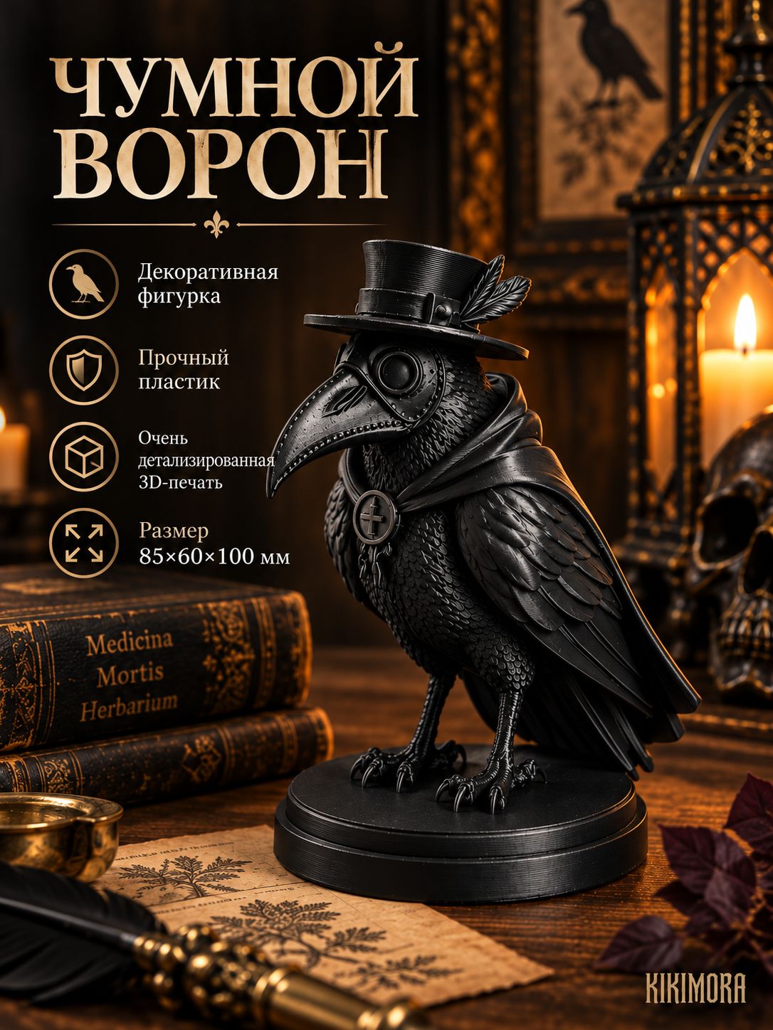 Декоративная готическая фигурка Чумной ворон. Пластик. Цвет черный. Размер 10см. 3д печать