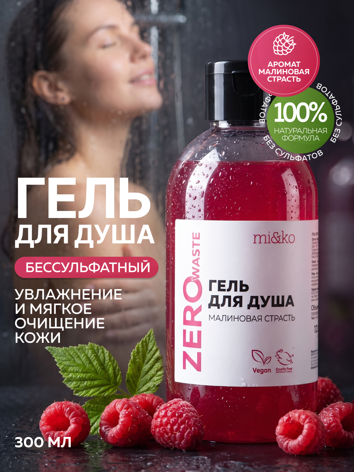Гель для душа Малиновая страсть ZERO WASTE