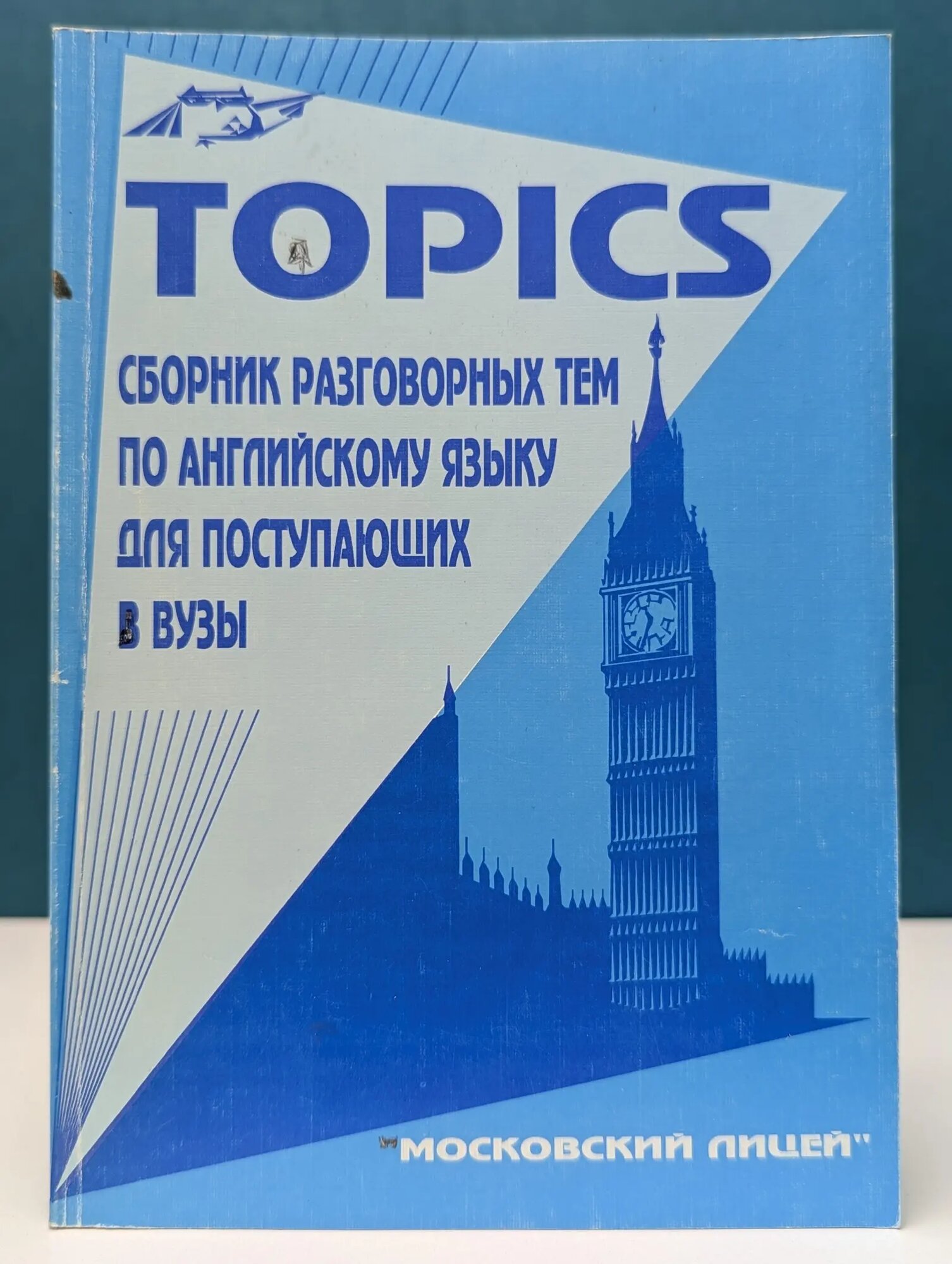 Topics. Сборник разговорных тем по английскому языку Миньяр-Белоручева Алла Петровна 1996
