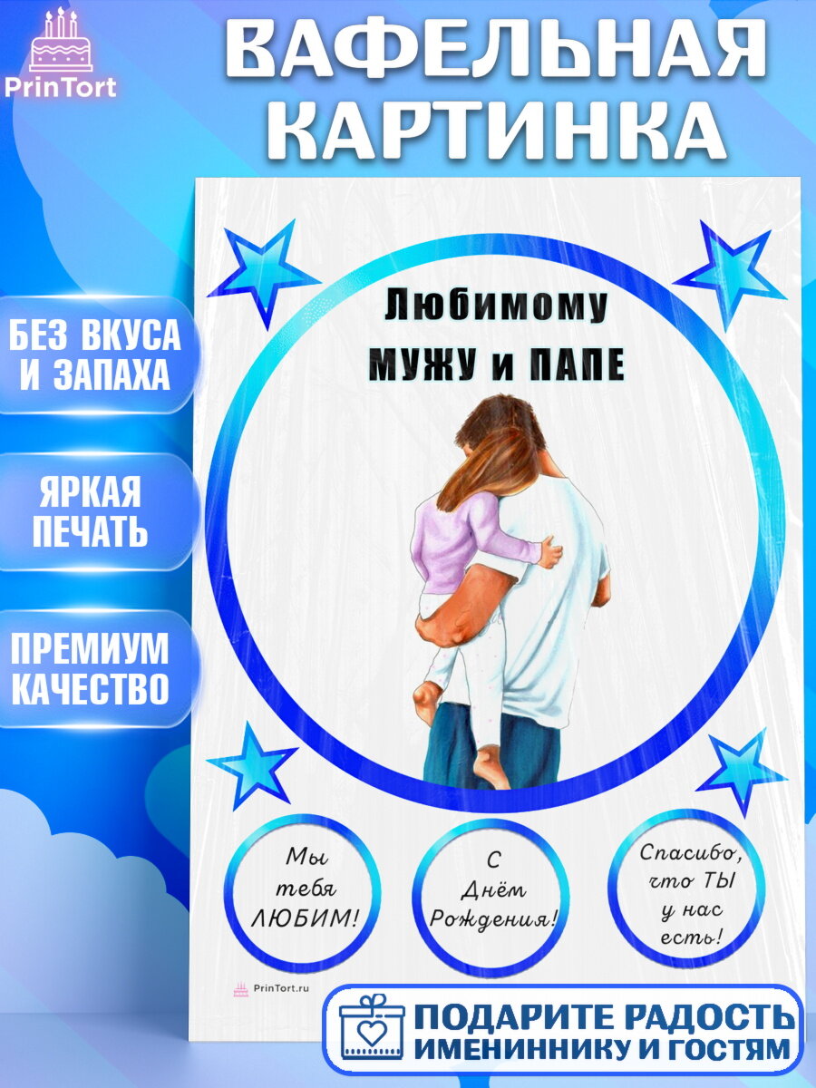Вафельная картинка для торта Папа супер герой. Украшения для торта мужу на День Рождения. Декор для выпечки PrinTort