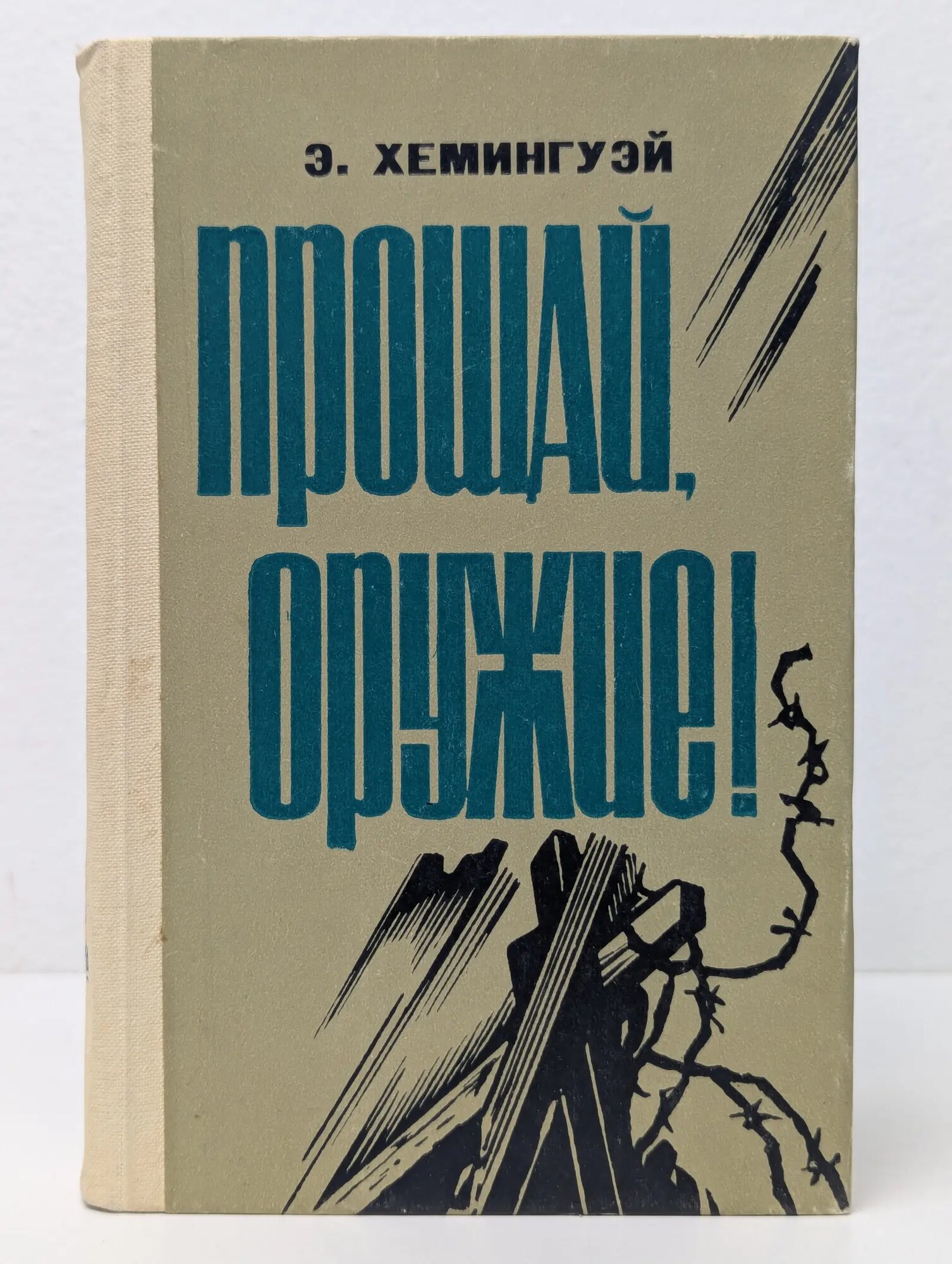 Прощай оружие! Хемингуэй Эрнест Миллер 1983