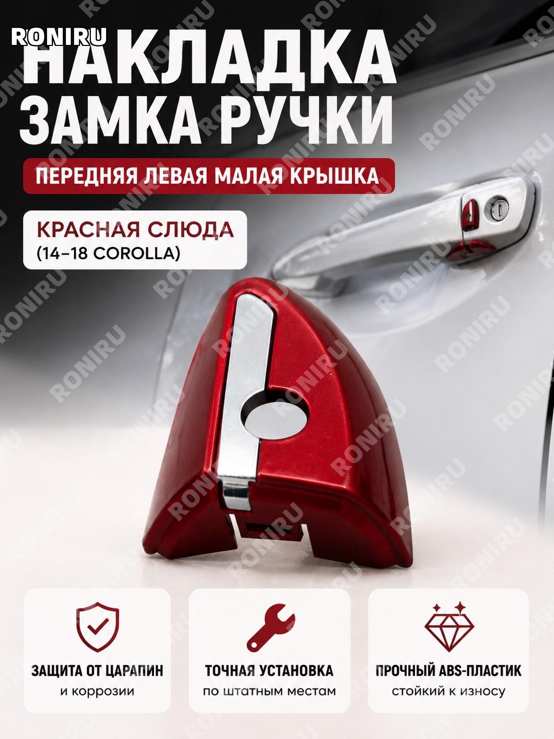 Передняя левая маленькая крышка ручки двери красная слюда Corolla 14-18, крышка наружной ручки двери авто детали