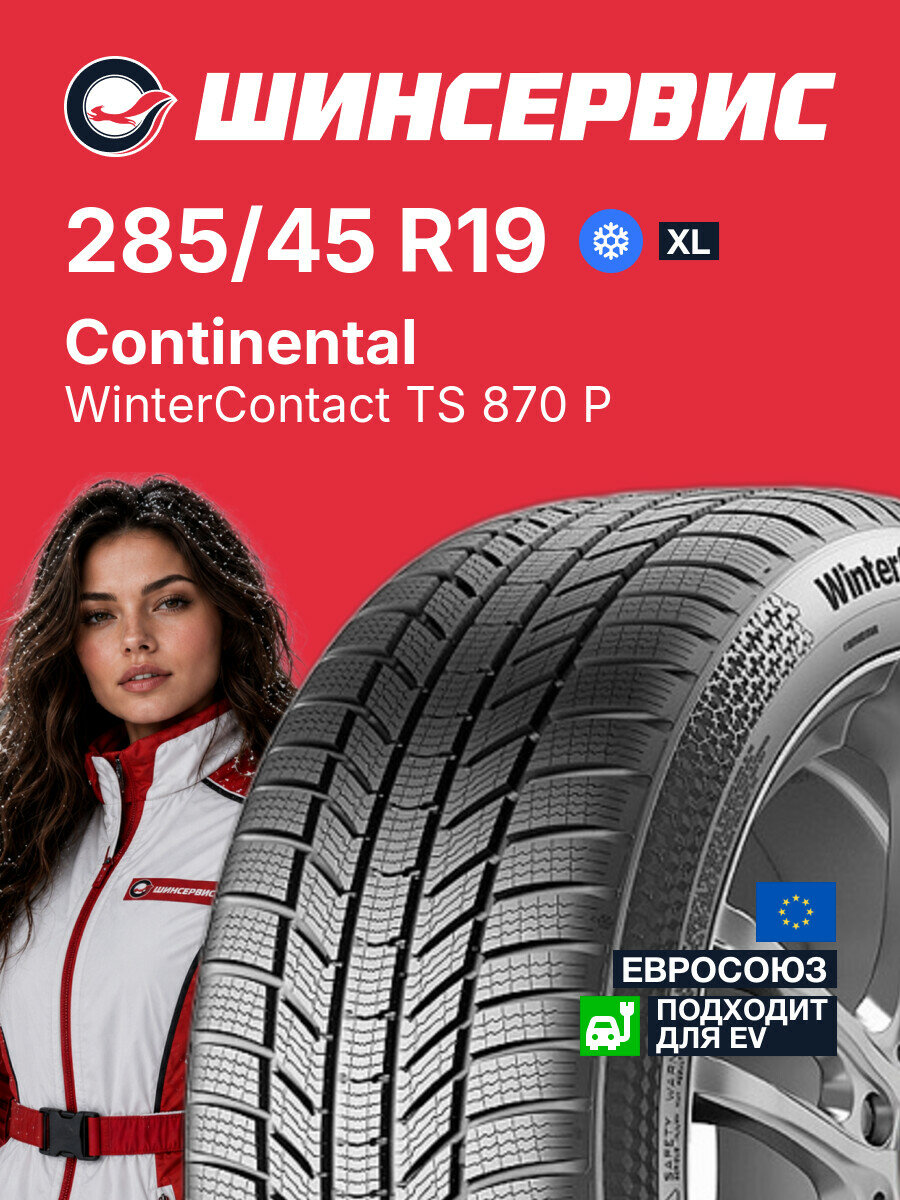 Зимняя нешипованная шина Continental WinterContact TS 870 P 285/45 R19 111 V, зимняя автомобильная резина