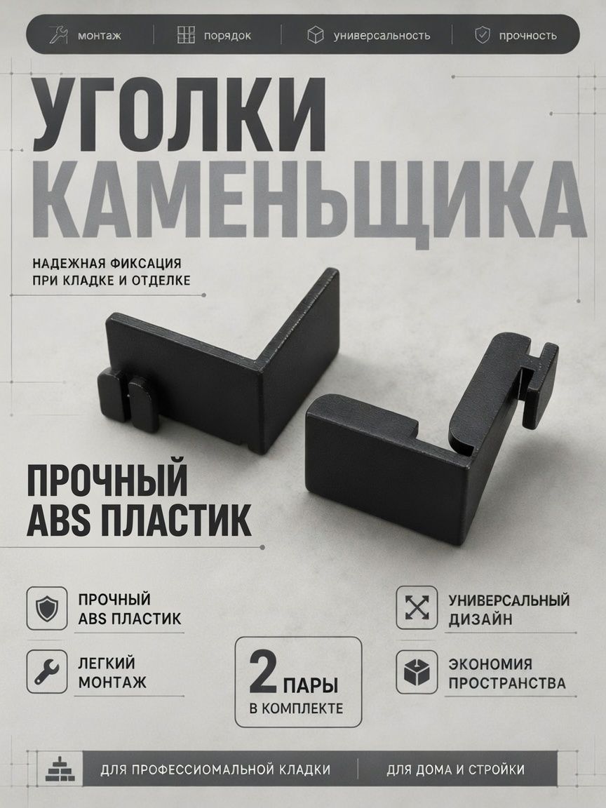 Уголок каменщика 2 пары