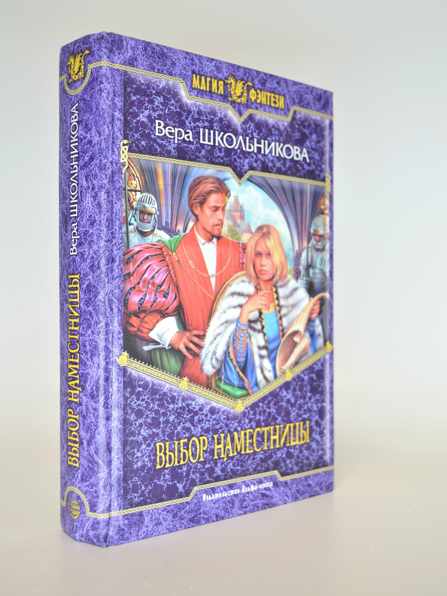 Выбор наместницы. Вера Школьникова. Букинистическая книга в отличном состоянии.