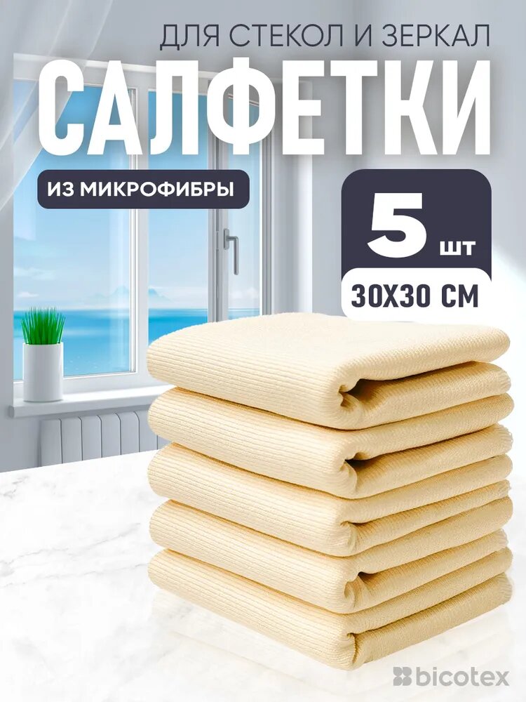 Салфетки из микрофибры для стекол и зеркал 30*30 5шт, ванильного цвета