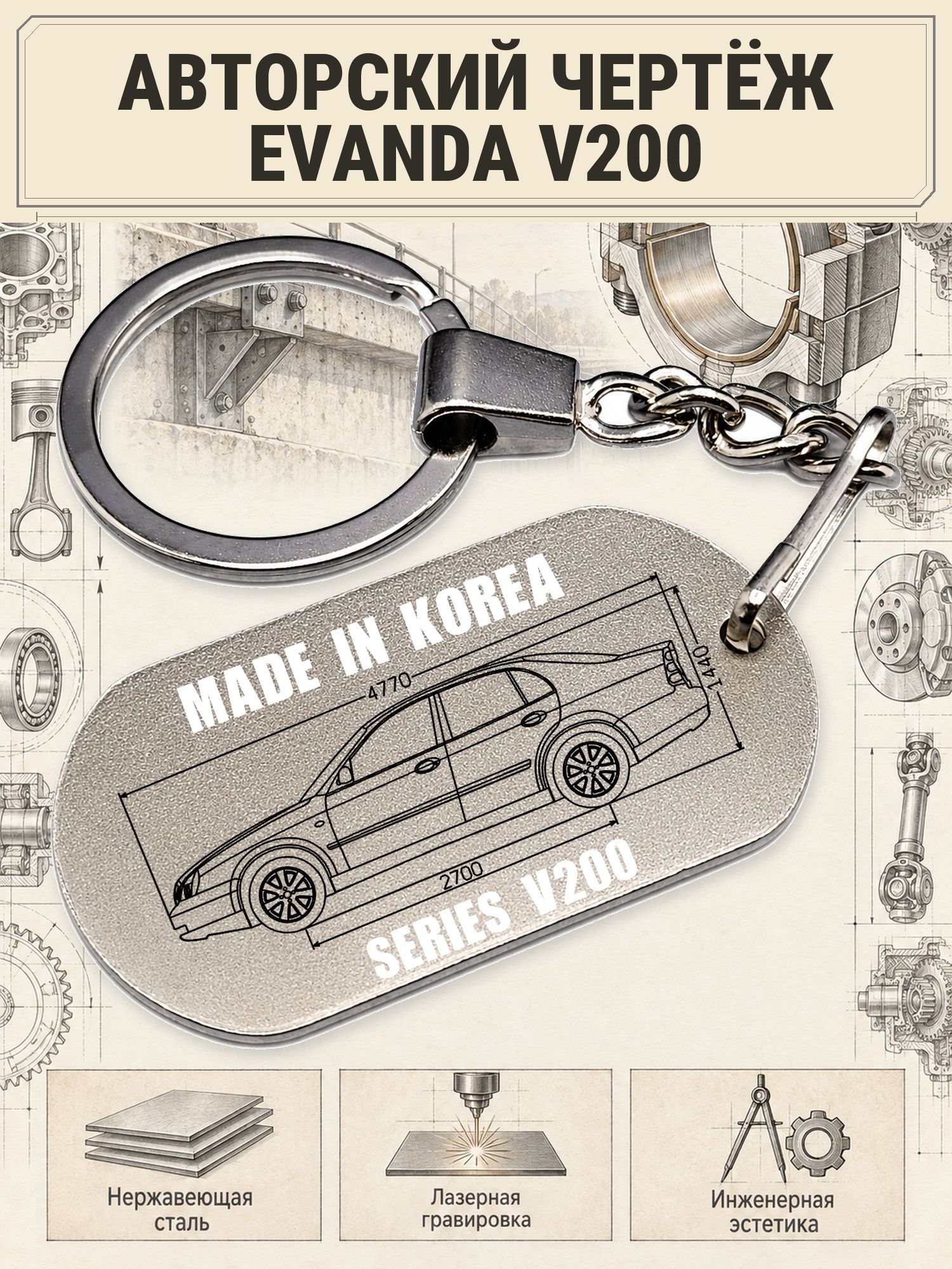 Брелок Daewoo EVANDA V200 авторский чертёж