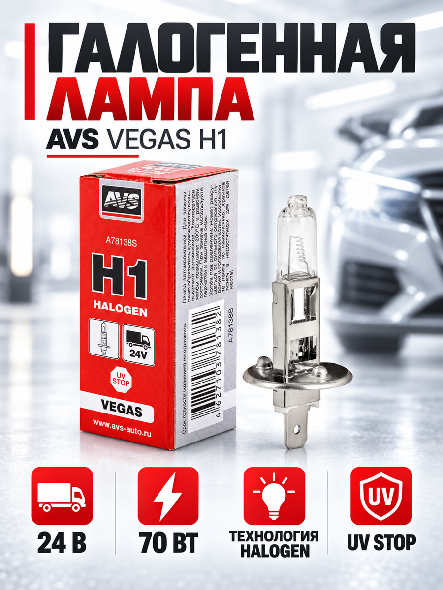 Галогенная автомобильная лампа AVS Vegas, H1, 24 В, 70 Вт, 3200 К, цоколь P14.5s