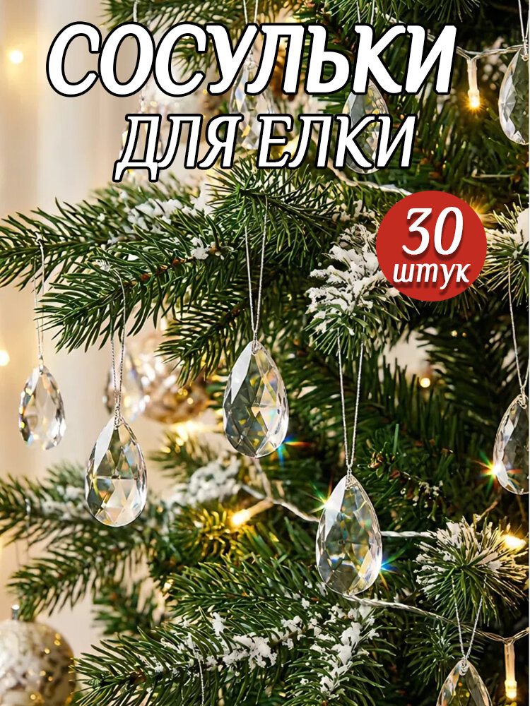 Елочная игрушка 3.7 см сосулька прозрачный 30 шт