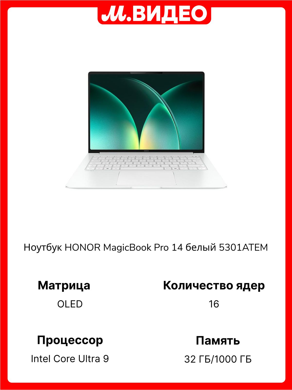 Ноутбук HONOR MagicBook Pro 14 14" OLED Intel Core Ultra 9 388H 32Гб 1Тб SSD Intel Graphics Windows 11 Home белый 5301ATEM