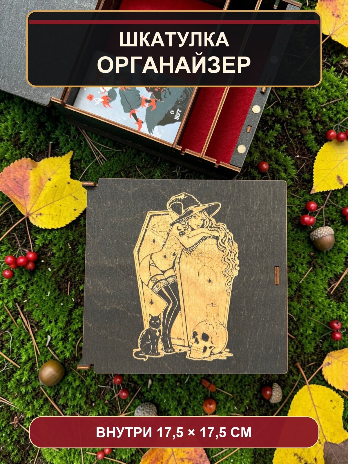 Шкатулка-органайзер для карт Таро Ведьма и лесной дух, из дерева, с перегородками
