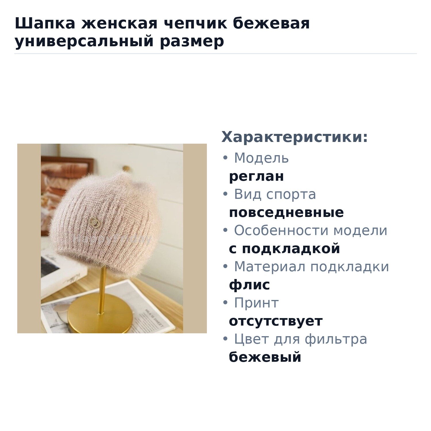 Шапка Базовая коллекция Осень-Зима 2025 для женщин, размер OneSize, бежевый — фото 1