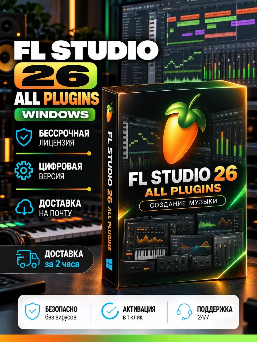 FL Studio 26 All Plugin windows / Студио 26 / Все плагины / windows / Программа в электронном формате