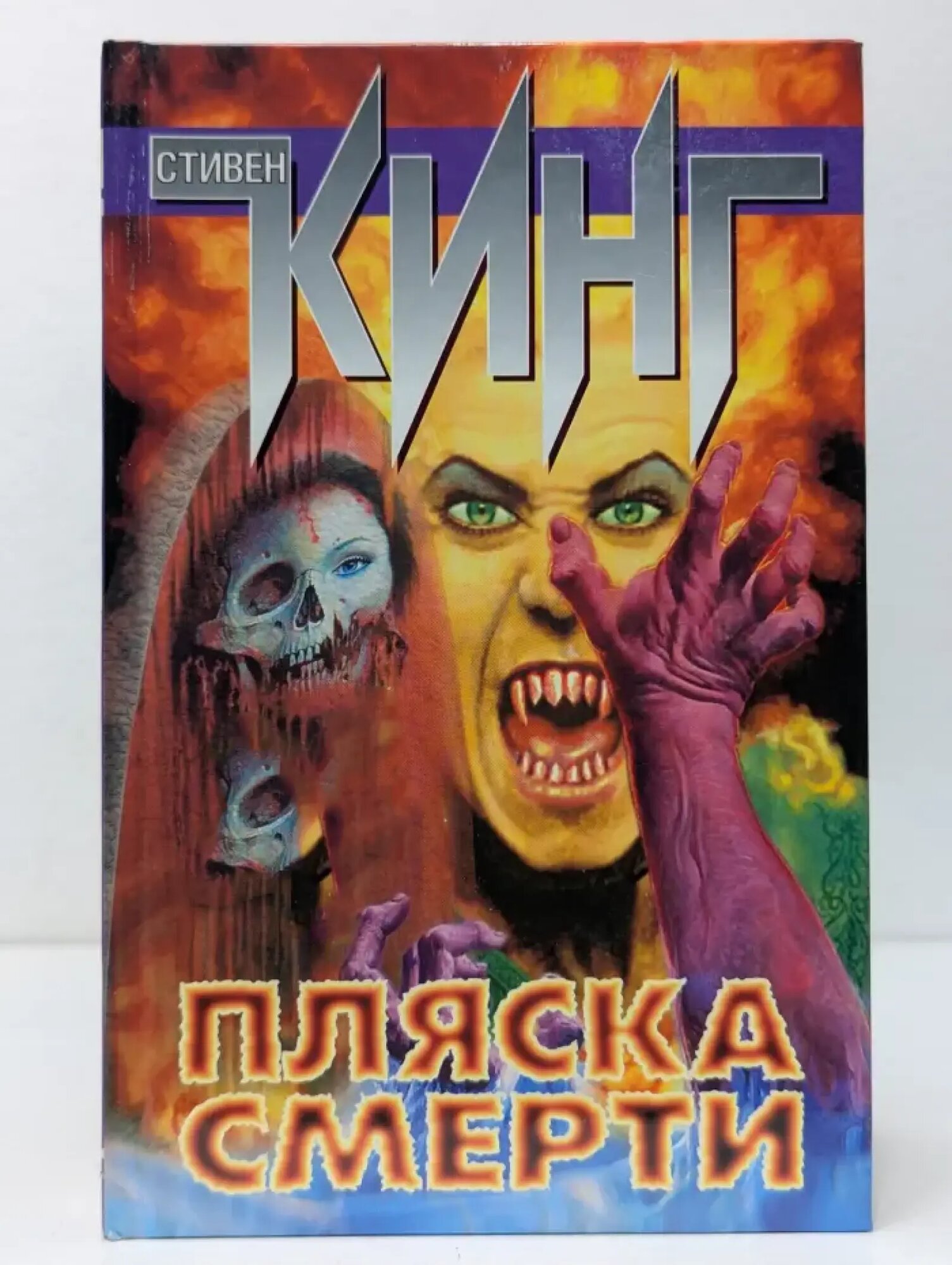 Пляска смерти Кинг Стивен 2001