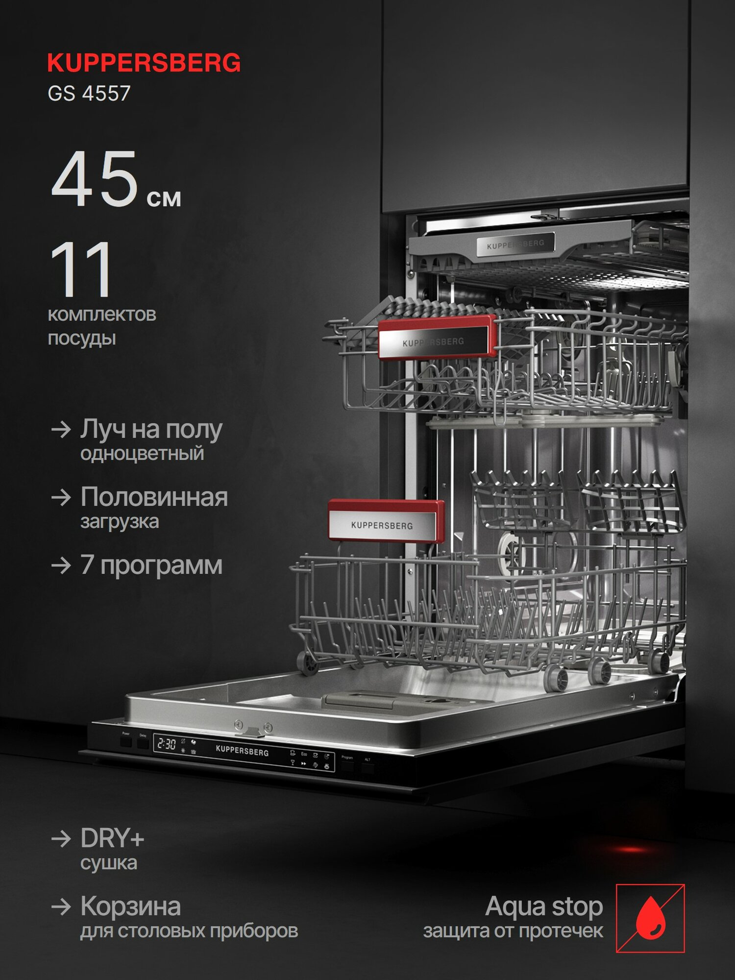 Посудомоечная машина Kuppersberg GS 4557 (Модификация 2026 года) — фото 1