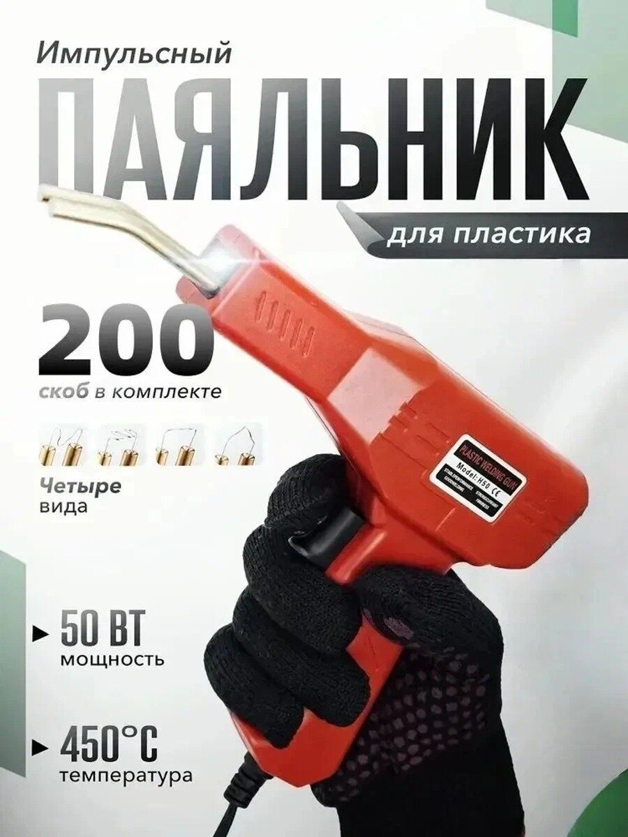 Паяльник импульсный 50 Вт с индукционным нагревателем, 450 °C, 4 насадки, красный