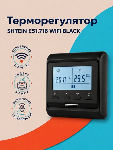 Изображение товара Терморегулятор для теплого пола SHTEIN X1S E51.716 WIFI BLACK, с Алисой