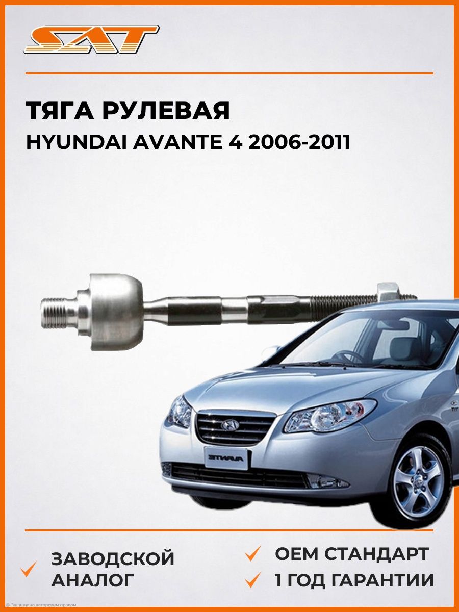 Тяга рулевая SAT ST565402H000 Хендай Авант 4 Hyundai Avante 4 2006-2011