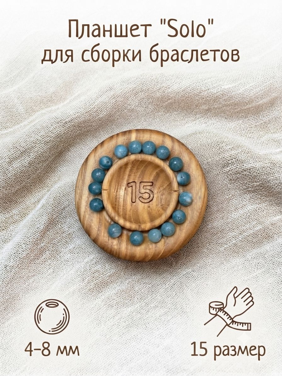 Планшет "SOLO" для сборки браслетов 15 размер, SERIKOV WoodCraft