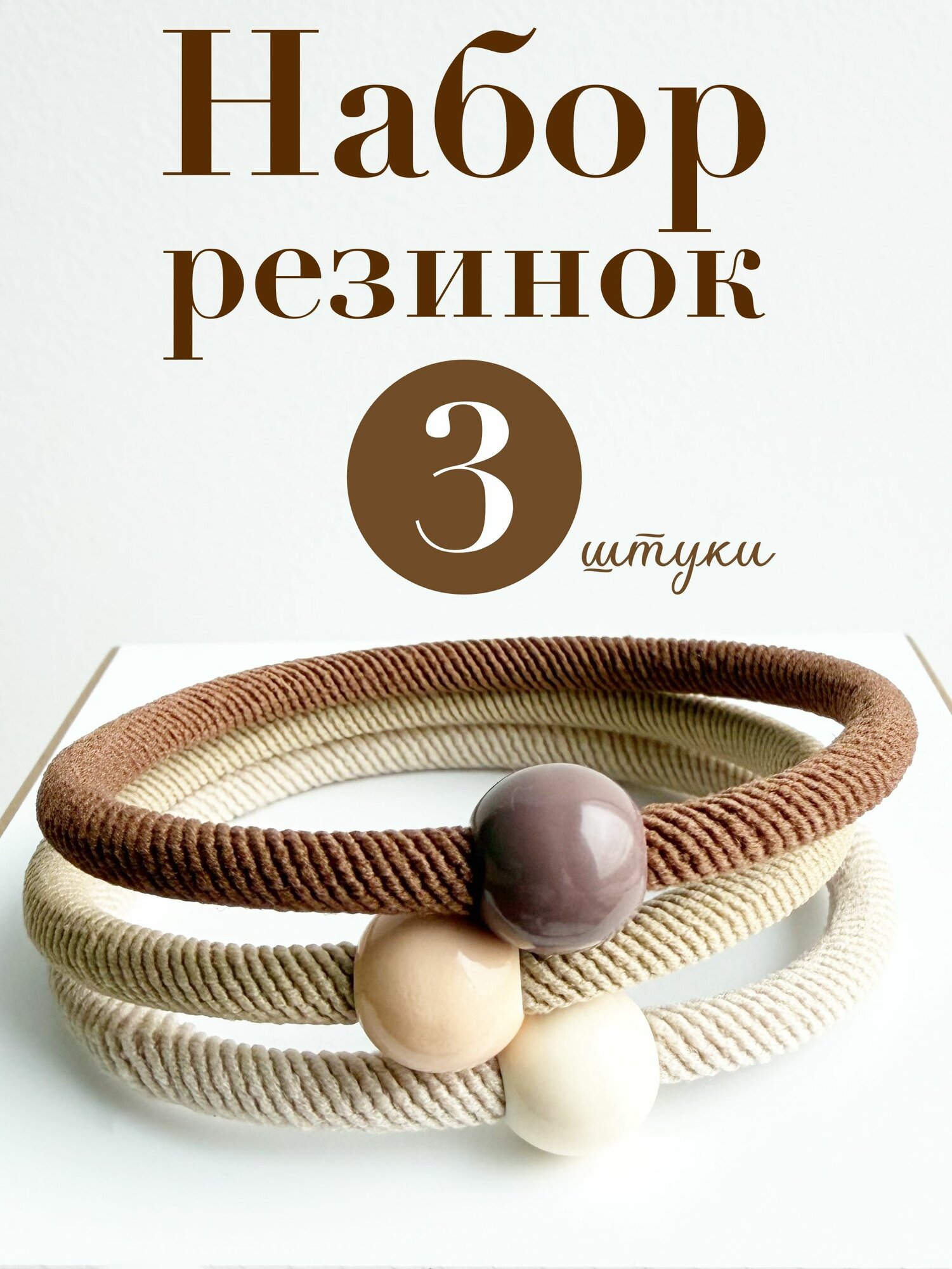 Etincelora accessories Комплект резинок для волос, цветные с декоративным шариком, 3 штуки