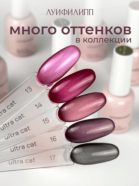 Гель-лак Луи для ногтей Филипп Ultra cat 17 8g