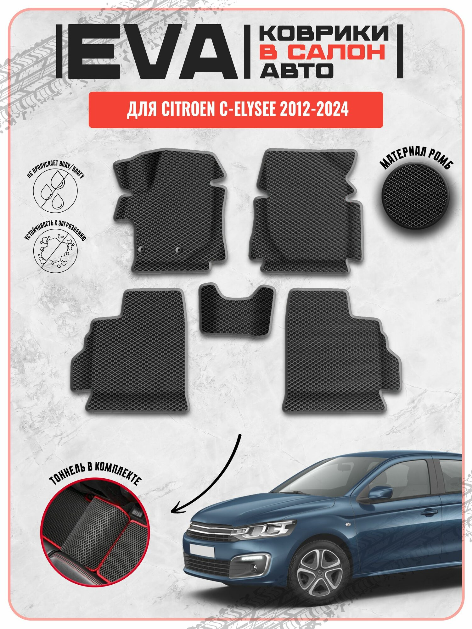 EVA ЭВА ковры для Ситроен / Citroen C-Elysee 2012-2024 г. в.