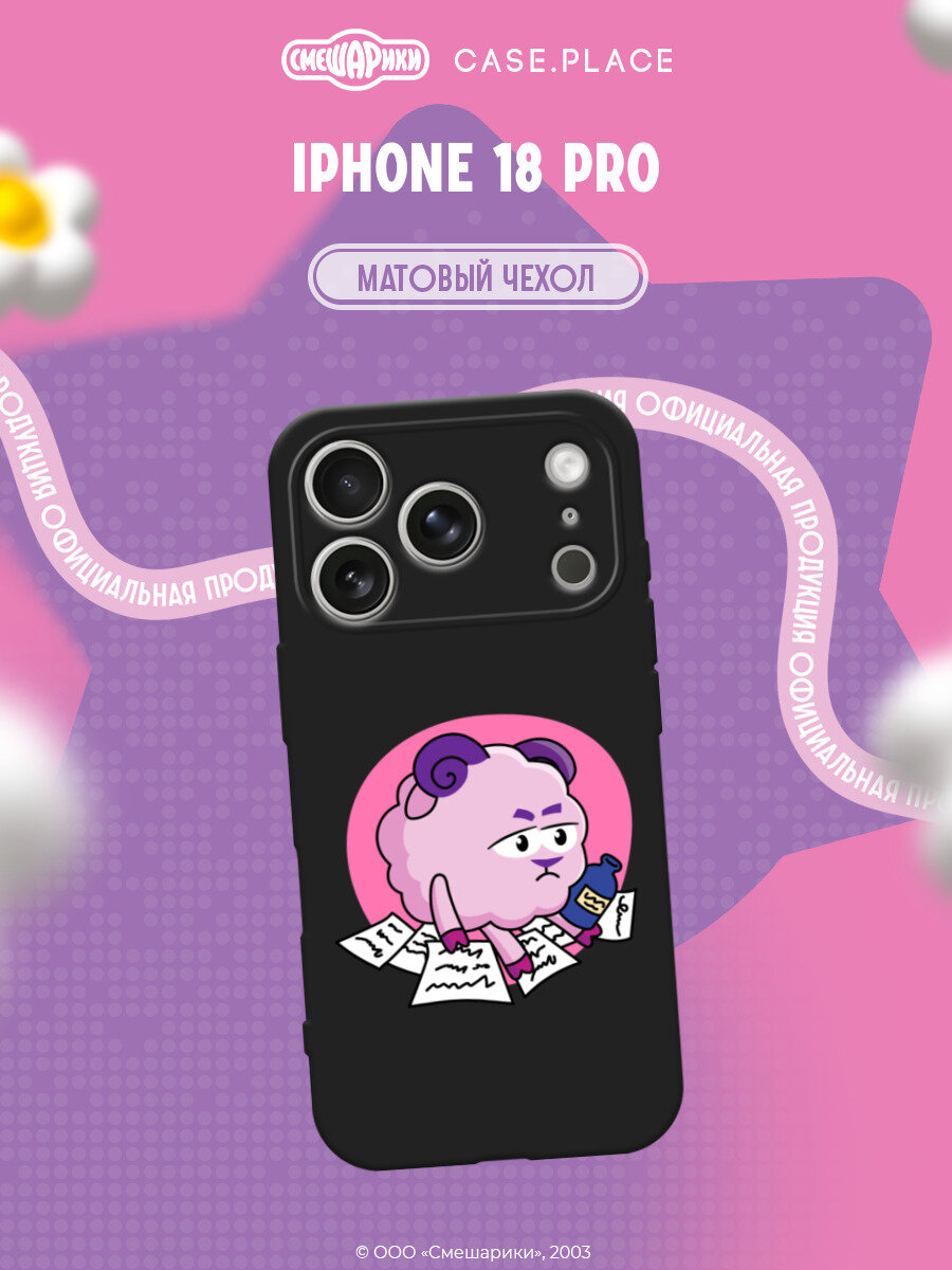 Чехол на iPhone 18 Pro / Айфон 18 Про с принтом Смешарики. Бараш без вдохновения