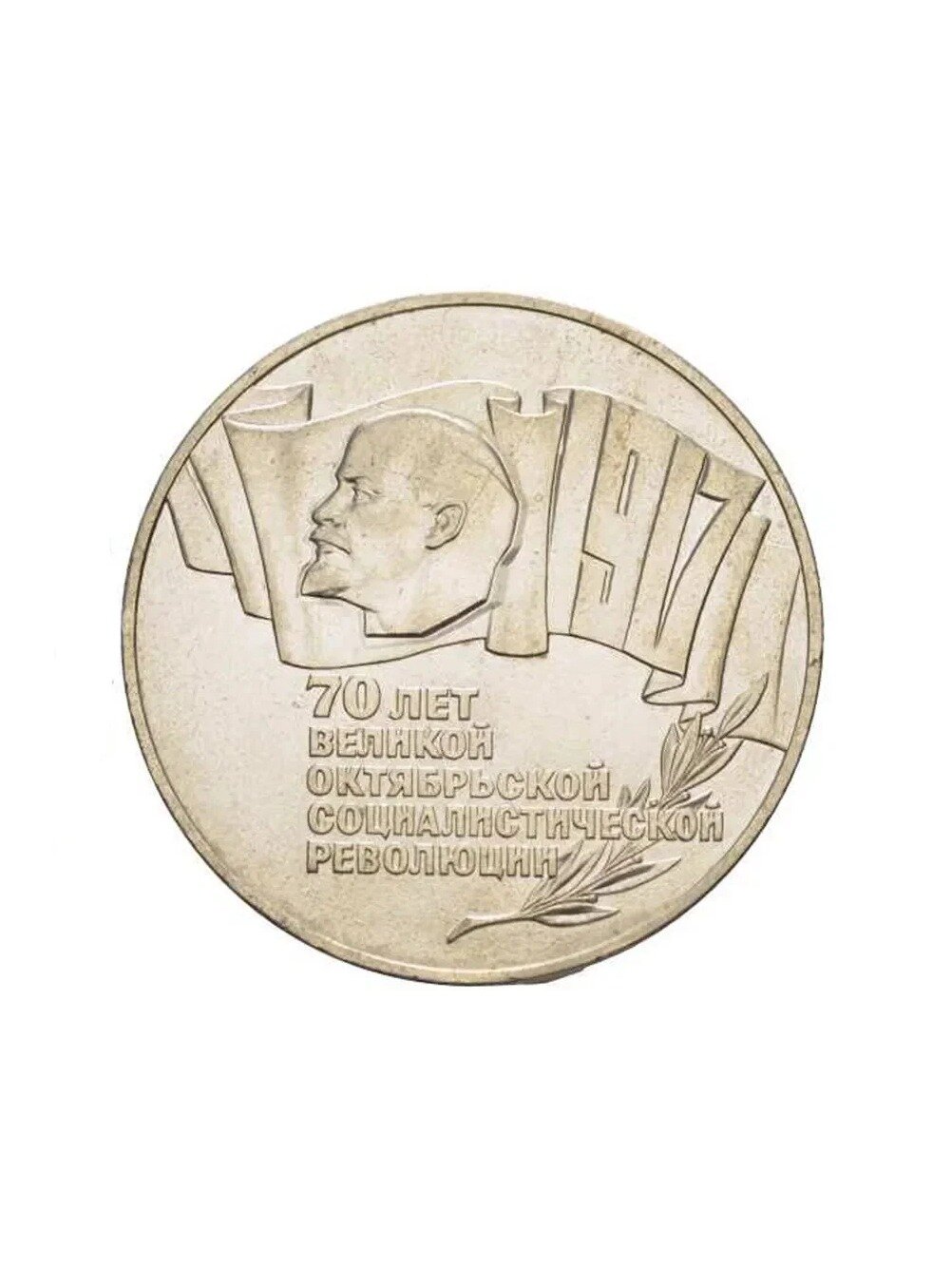 СССР, Монета 5 рублей 1987 года 70 лет Великой Октябрьской Социалистической революции (Шайба)