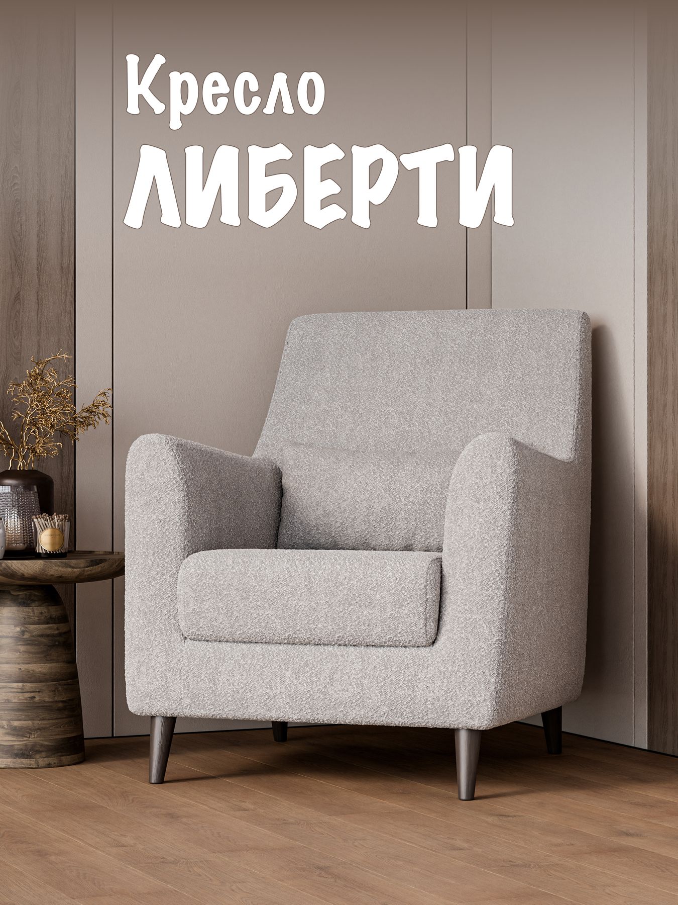 Кресло мягкое интерьерное обеденное Либерти 77*66*90 см букле 23